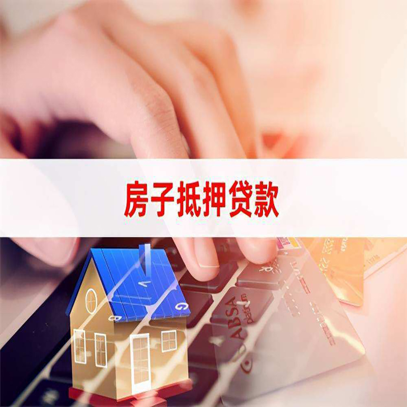 梧州房产抵押贷款优势|银行房屋抵押贷款|住房抵押贷款
