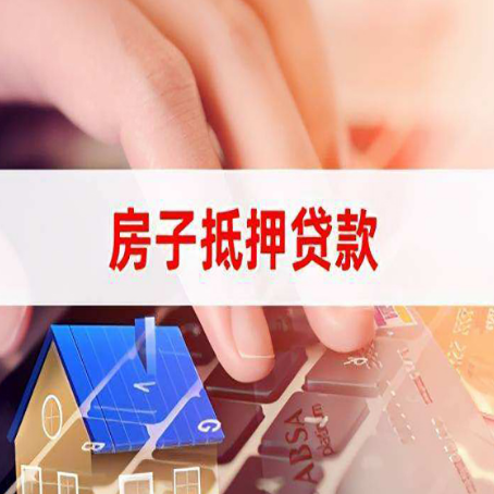 梧州房子抵押贷款利率高吗?