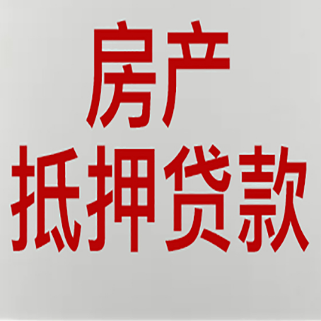 梧州房产抵押贷款需要什么材料和手续