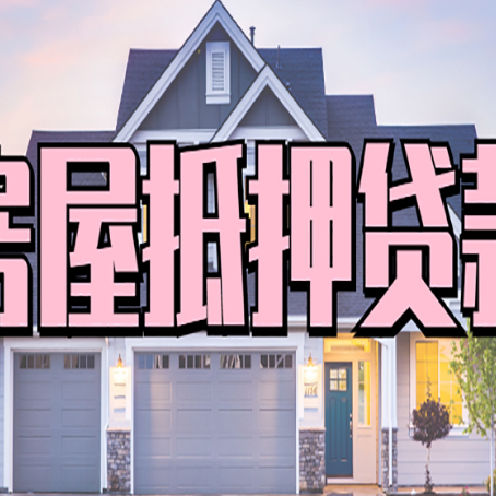 梧州房屋抵押贷款多长时间